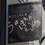 うさぎ - 