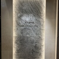 新中国料理HARAKAWA 北新地店 - 