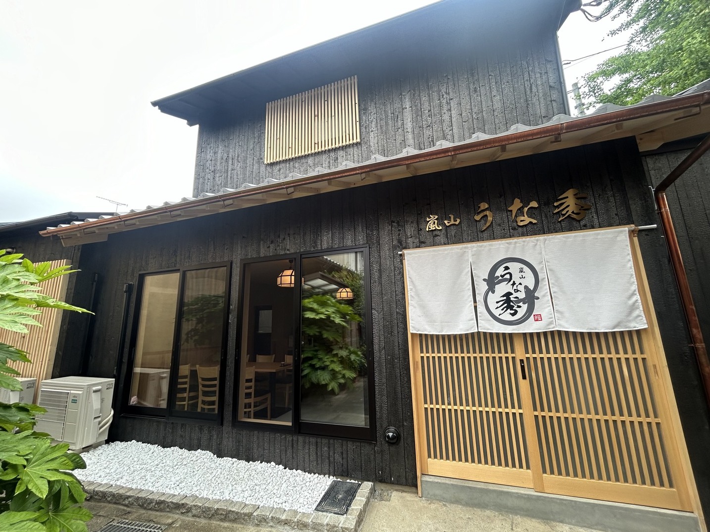 嵐山 うな秀