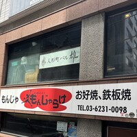 人形町バル 雄 - 外観