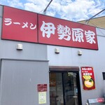 ラーメン 伊勢原家 - お店の外観