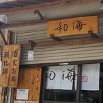 らーめん専門 和海 - 