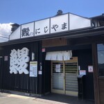 鰻のにしやま - 