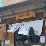 らーめん専門 和海 - 