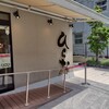 天麩羅処ひらお 大名店