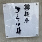 麺屋 さくら井 - 