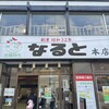 若鶏時代 なると 本店