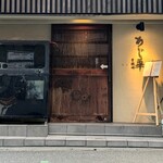 泳ぎとらふぐ活蟹料理 あじ平 - 