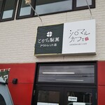 十勝製菓 和菓子アウトレット帯広店 - 