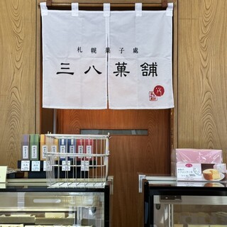 三八菓舗_2