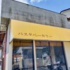 パスタベーカリー