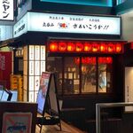 立呑み さぁいこうか!! - 