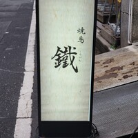 焼鳥 鐡 - 