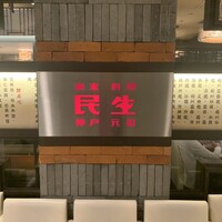 廣東料理 民生 ヒルトンプラザウエスト店 - 