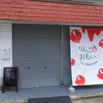 りんごのおもい - 