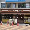 やよい軒 川口店