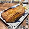 ろばたの魚嵐土 薬院店