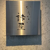 かんない 諸星 - 