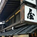 御食事処 坂口屋 - 