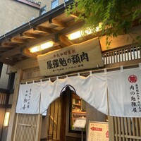 西新初喜 本店 - 
