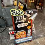 鶏唐 やまをんち - 