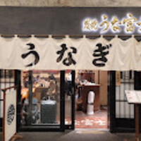 炭焼 うな富士 有楽町店 - 