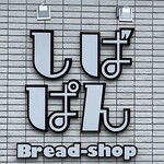 しばぱん - 店舗外観