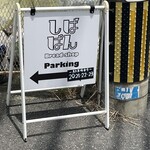 しばぱん - 駐車場案内