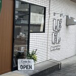 しばぱん - 店舗外観