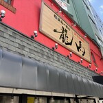 Yokohama Ramen Ryouma - JR四ツ谷駅を下車してすぐ目の前にある家系のラーメン屋さん