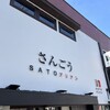SATOブリアン さんごう