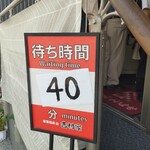 家系総本山 吉村家 - 待ち時間の表示