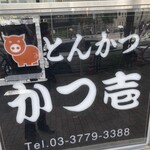 とんかつ かつ壱 - 