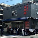 家系総本山 吉村家 - 店舗外観