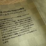 クラブハリエ B-スタジオ 名古屋高島屋店 - 箱の中にある商品説明の紙
