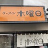 ラーメン 木曜日