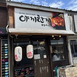 韓国料理 ヤキハンキ - 