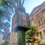 cafe Hanamori - 馬車道