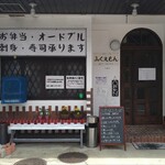 ふくえもん - 市内屈指の食事処「ふくえもん」