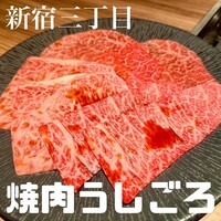 焼肉うしごろ 新宿三丁目店 - 