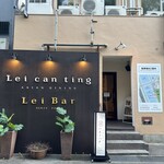 中華私房菜ハスノハナ - 