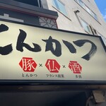 とんかつ そら - 