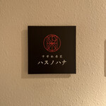 中華私房菜ハスノハナ - 