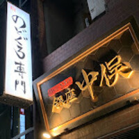 のどぐろ専門 銀座 中俣 - 