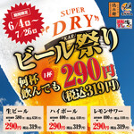 ビール祭り【何杯飲んでも1杯290円（税込319円）！！】