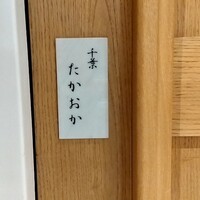 千葉たかおか - 