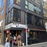 あべちゃん 麻布十番店 - 