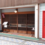 鈴鵠 - 外観
