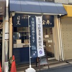 ぎょうざ 宝舞 - 