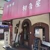 珈琲館初音屋